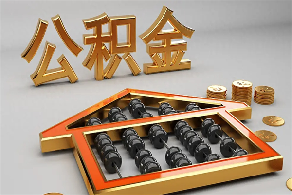 梧州已经离职了住房离职公积金怎么取（离职后住房公积金如何取出来）