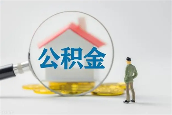梧州离职人员如何代提住房公积金（离职公积金可以代领吗）
