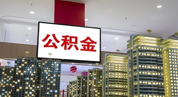 梧州离职怎么提公积金（离职如何提取公积金的钱?）