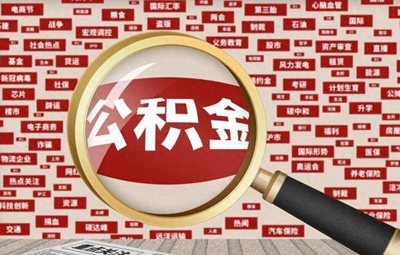 梧州丰县提公积金（丰县公积金管理中心官网）