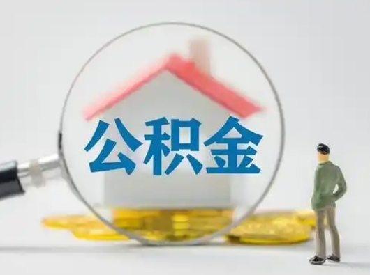 梧州公积金的取办理（取住房公积金怎么办理）